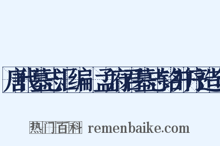 唐代墓志汇编·孟府君墓志铭并序造句是什么意思的图片